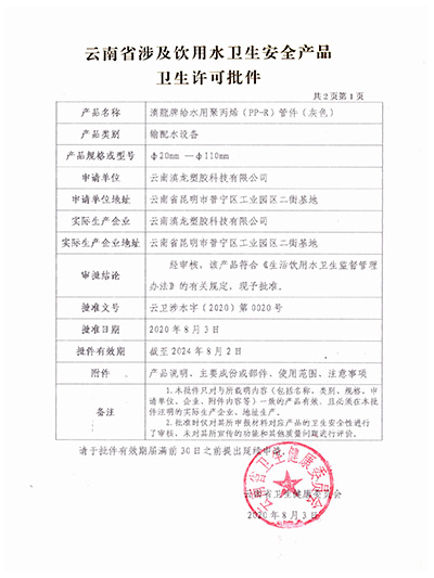 滇龍塑膠-PPR管件衛生許可批件