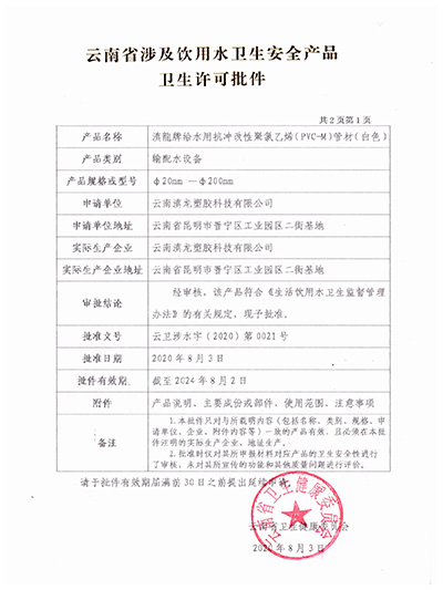 滇龍塑膠-PVC-M管材衛生許可批件