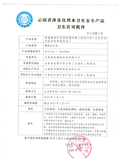 滇龍塑膠-鋼絲骨架管衛生許可證