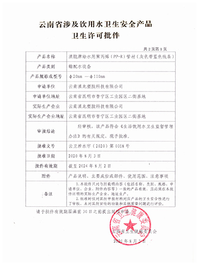 滇龍塑膠-PPR管材衛生許可批件