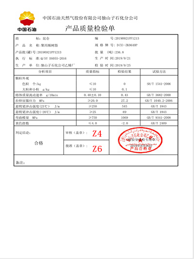 滇龍聚丙烯檢測報告