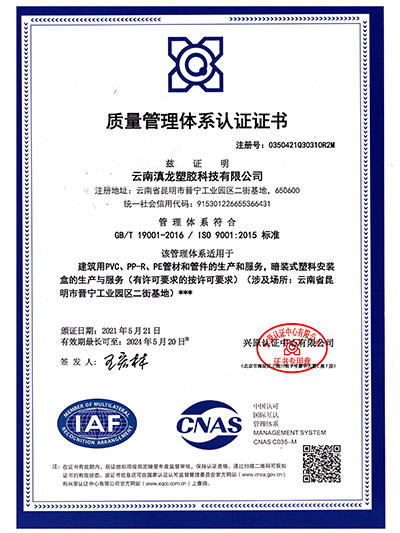 滇龍塑膠-質量管理體系認證證書