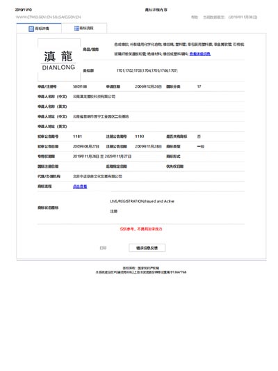 滇龍塑膠-商標維護證書