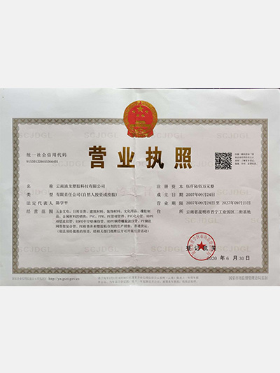滇龍塑膠-營業執照