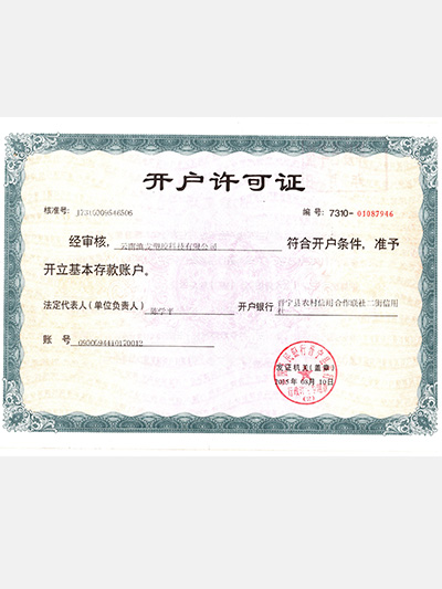 滇龍塑膠-開戶許可證