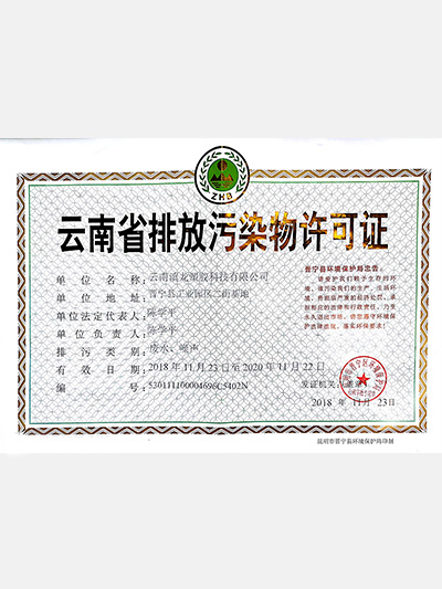 滇龍塑膠-排污許可證